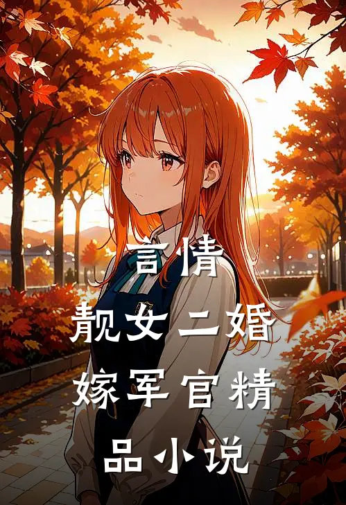 言情靓女二婚嫁军官精品