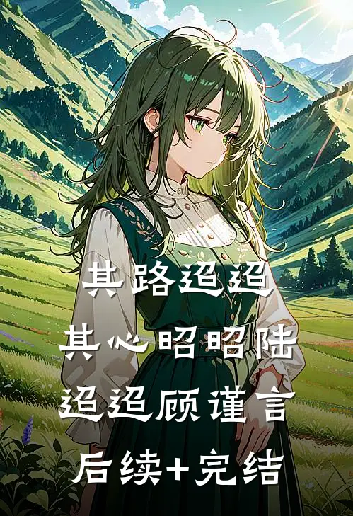 其路迢迢，其心昭昭陆迢迢顾谨言后续+完结