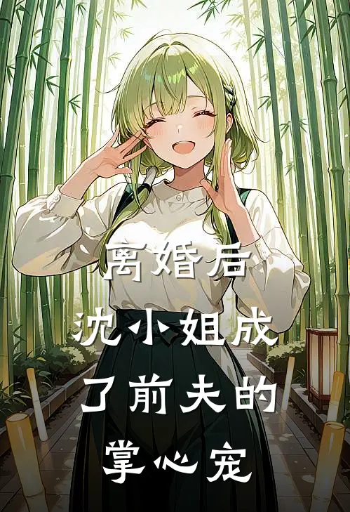 离婚后,沈小姐成了前夫的掌心宠 鞭子与糖