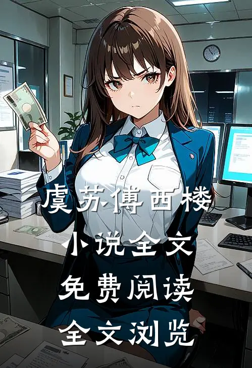 虞苏傅西楼小说全文免费阅读全文浏览
