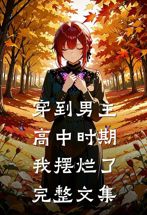 穿到男主高中时期,我摆烂了完整文集免费阅读