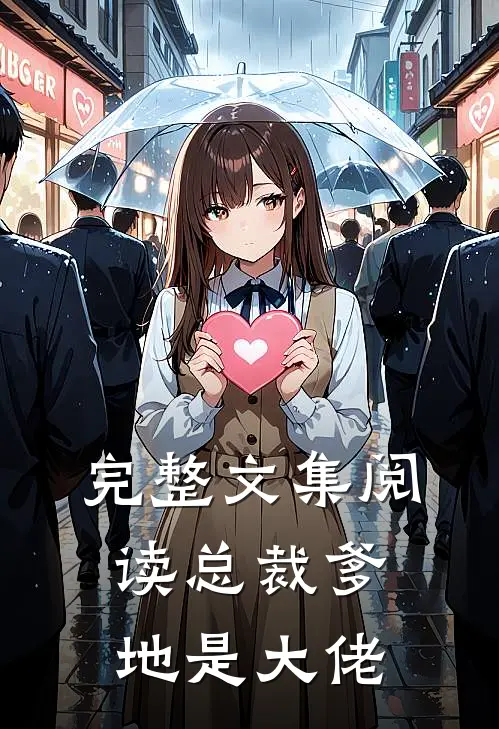 完整文集阅读总裁爹地是大佬