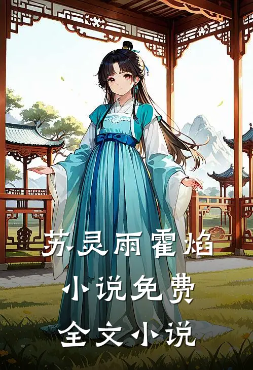 苏灵雨霍焰小说免费全文小说