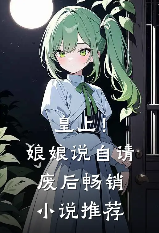 皇上！娘娘说自请废后畅销小说推荐