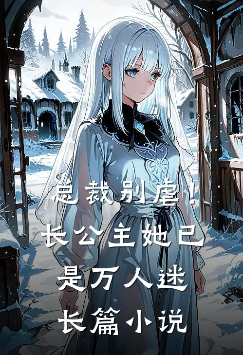 总裁别虐！长公主她已是万人迷长篇小说