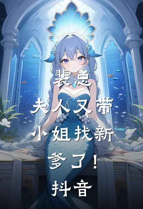 裴总,夫人又带小姐找新爹了!抖音免费阅读