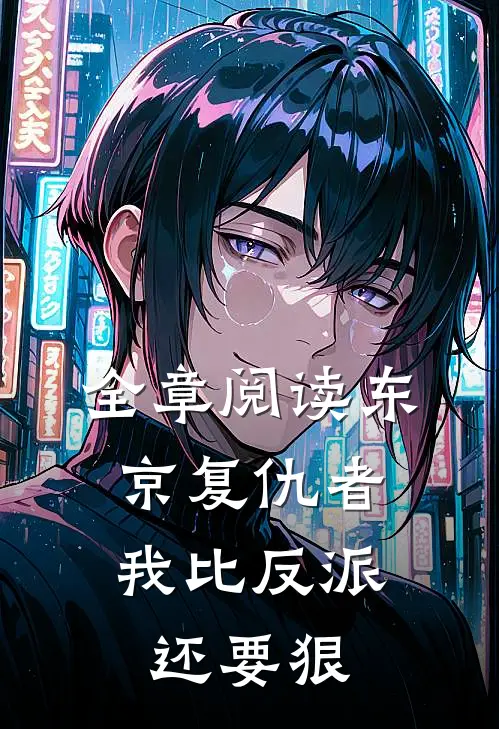 全章阅读东京复仇者：我比反派还要狠