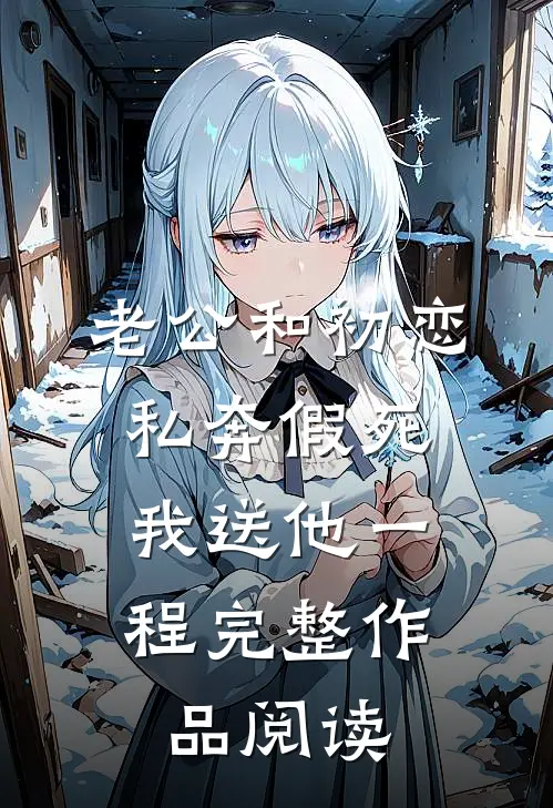 老公和初恋私奔假死，我送他一程完整作品阅读