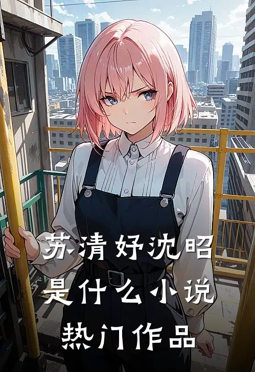 苏清妤沈昭是什么小说热门作品