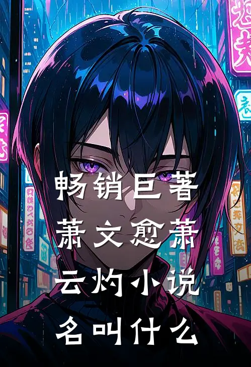 畅销巨著萧文愈萧云灼小说名叫什么