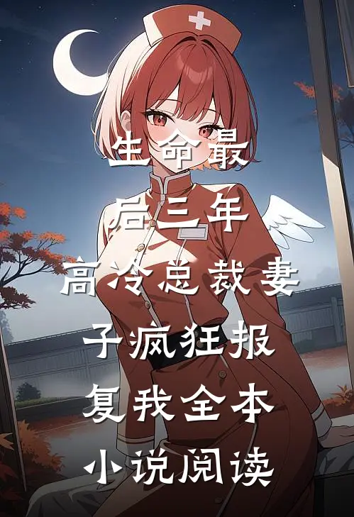 生命最后三年，高冷总裁妻子疯狂报复我全本小说阅读