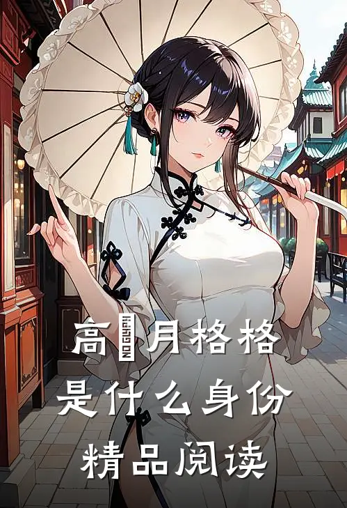 高晞月格格是什么身份精品阅读