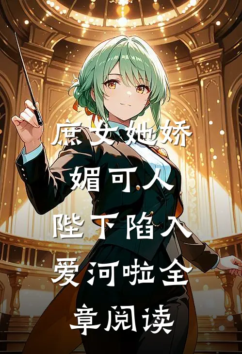 庶女她娇媚可人,陛下陷入爱河啦全章阅读免费