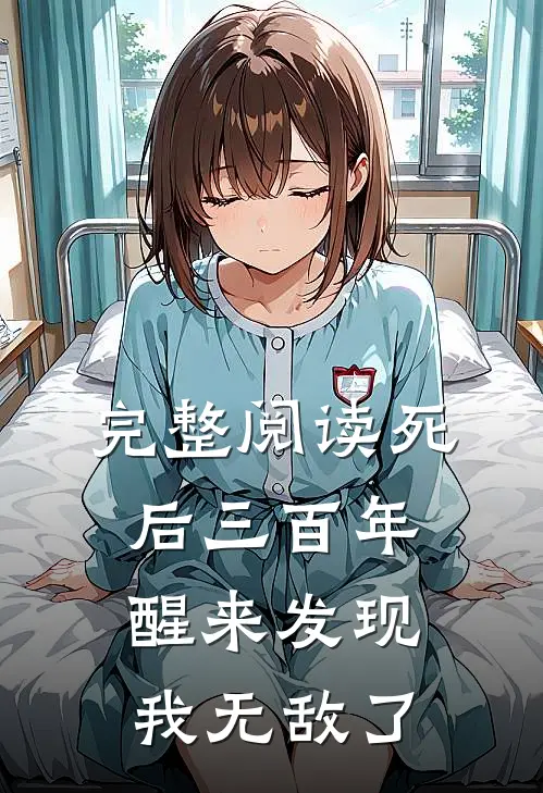 完整阅读死后三百年,醒来发现我无敌了
