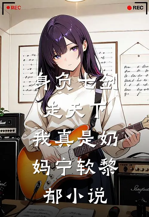 身负七剑走天下：我真是奶妈宁软黎郁小说