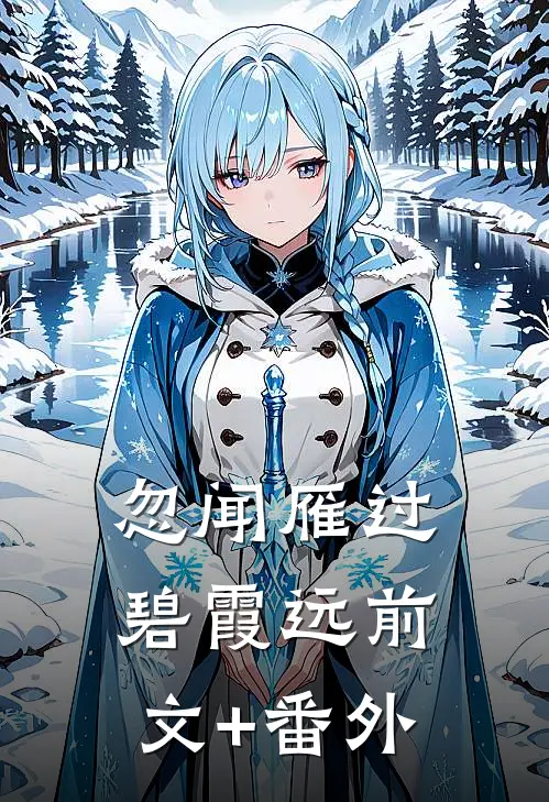 忽闻雁过碧霞远前文+番外