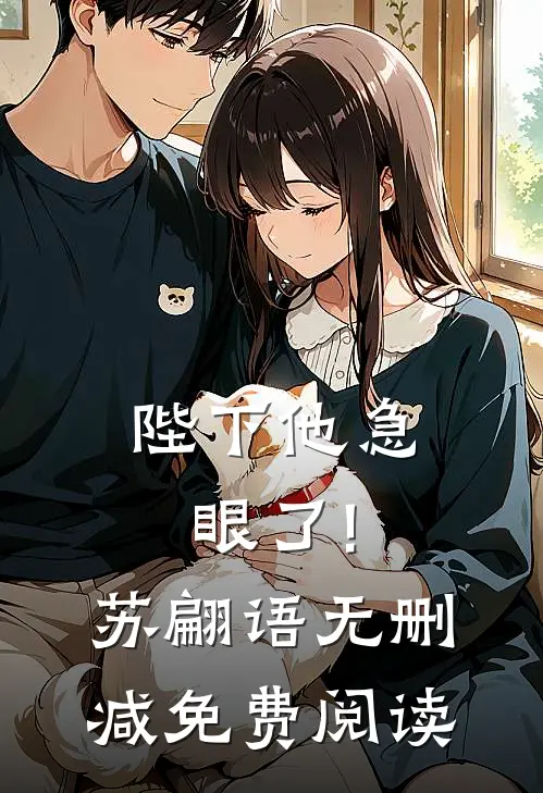 陛下他急眼了!苏翩语无删减免费阅读全文