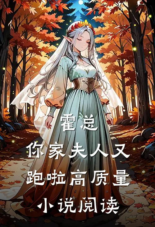 霍总，你家夫人又跑啦高质量小说阅读