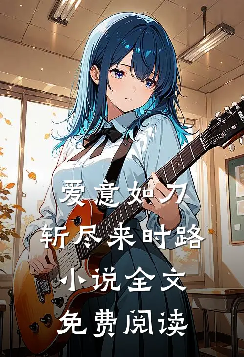 爱意如刀,斩尽来时路全文免费阅读