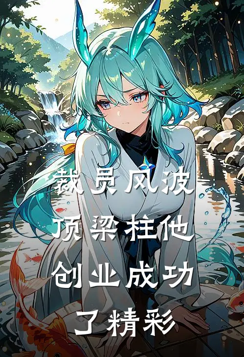 裁员风波：顶梁柱他创业成功了精彩