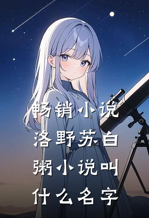 畅销小说洛野苏白粥小说叫什么名字