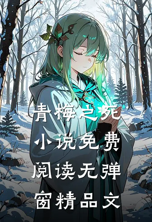 青梅之死小说免费阅读无弹窗精品文