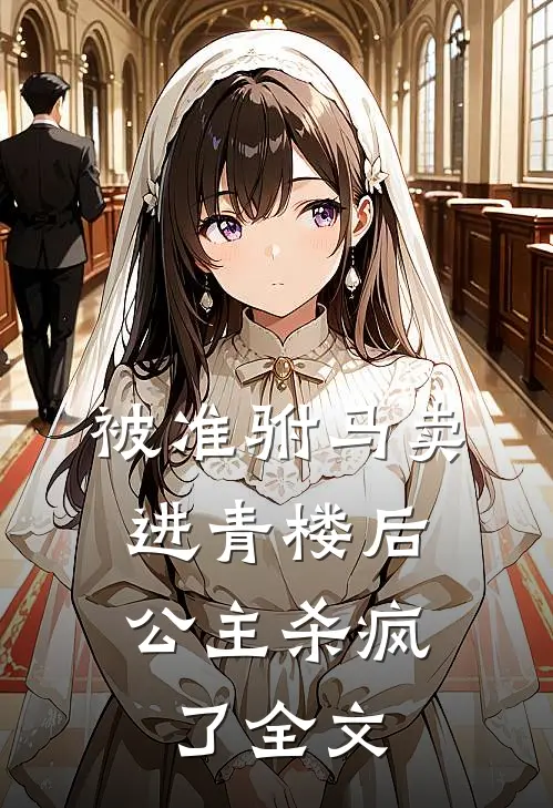 被准驸马卖进青楼后,公主杀疯了全文在线阅读