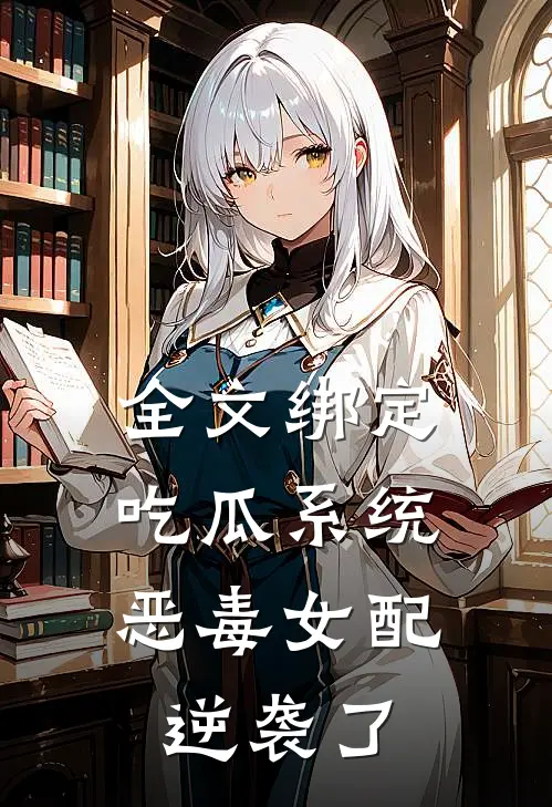 全文绑定吃瓜系统，恶毒女配逆袭了