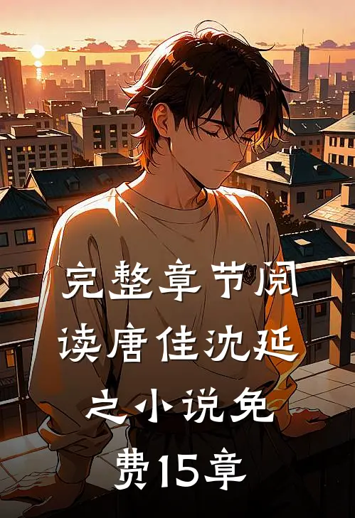 完整章节阅读唐佳沈延之小说免费15章