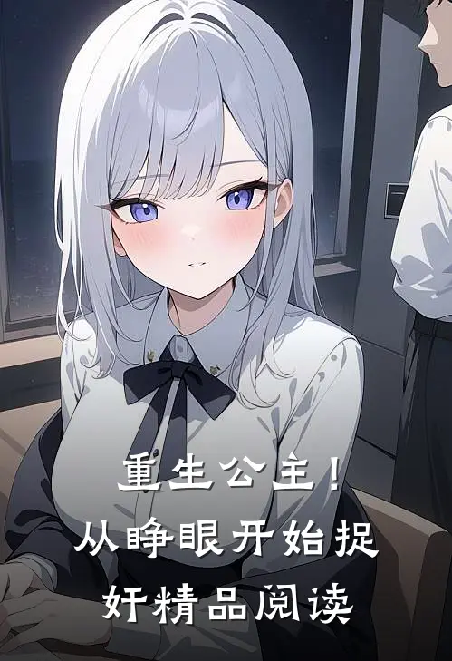 重生公主！从睁眼开始捉奸精品阅读