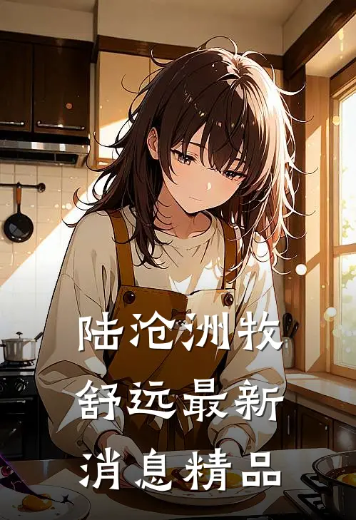 陆沧洲牧舒远最新消息精品