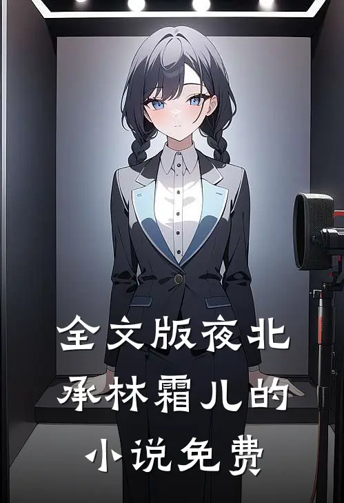 全文版夜北承林霜儿的小说免费