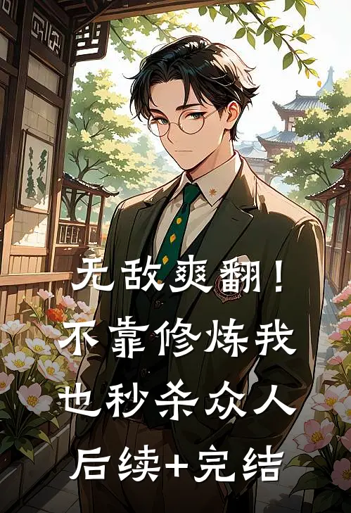 无敌爽翻！不靠修炼我也秒杀众人后续+完结