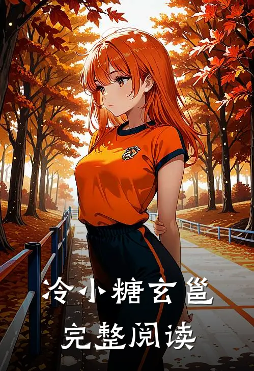 冷小糖玄邕完整阅读