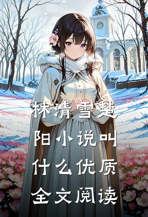 林清雪楚阳小说叫什么优质全文阅读
