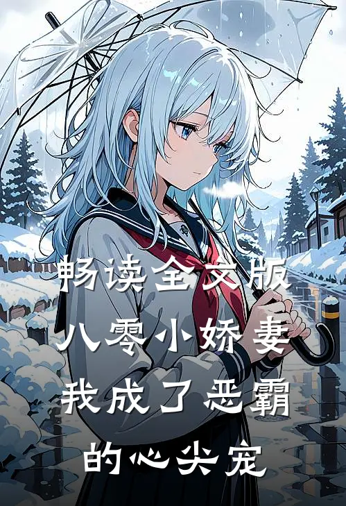 畅读全文版八零小娇妻我成了恶霸的心尖宠