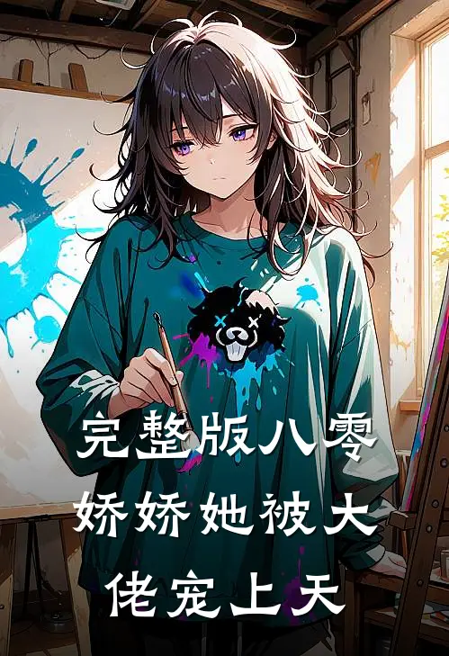 完整版八零娇娇她被大佬宠上天免费阅读