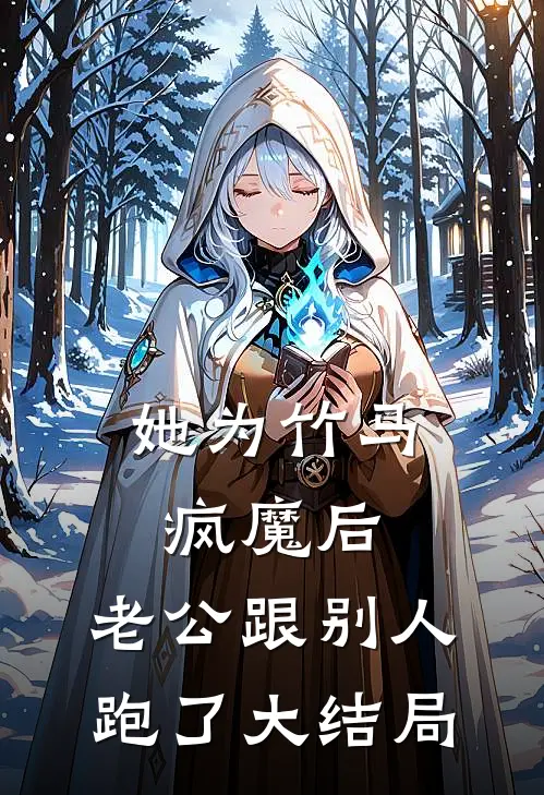 她为竹马疯魔后，老公跟别人跑了大结局