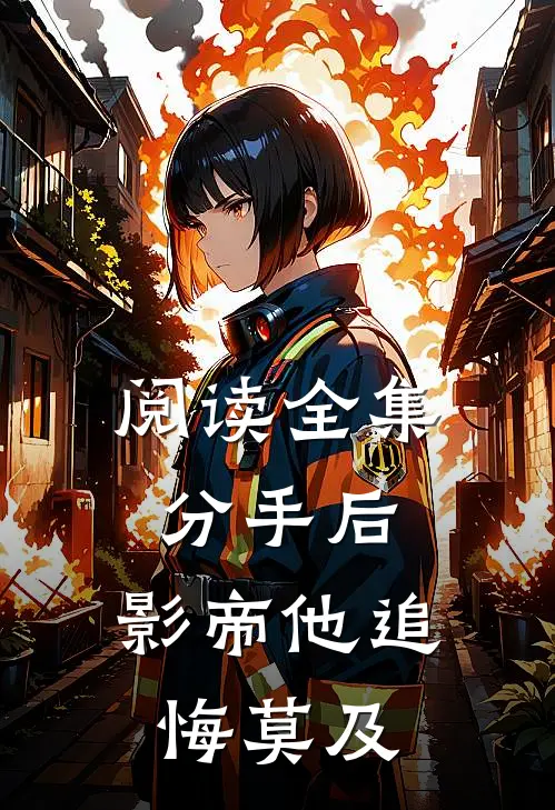 阅读全集分手后,影帝他追悔莫及的