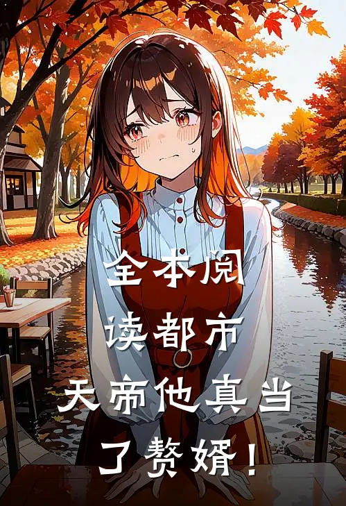 全本阅读都市：天帝他真当了赘婿！