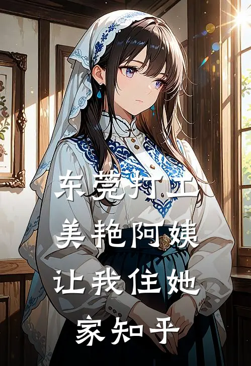 东莞打工，美艳阿姨让我住她家知乎