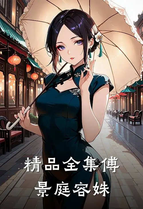精品全集傅景庭 容姝