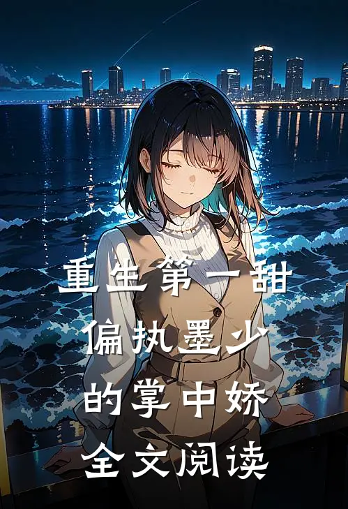 重生第一甜：偏执墨少的掌中娇全文阅读