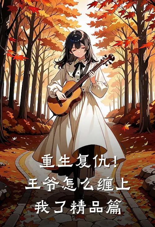 重生复仇!王爷怎么缠上我了精品篇