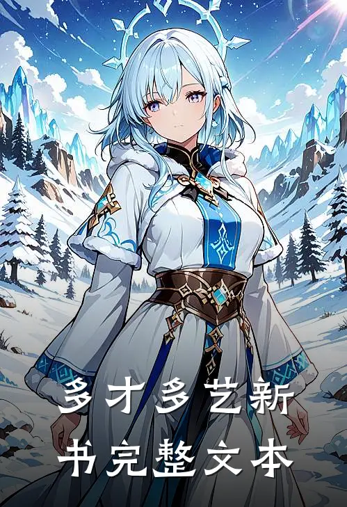 多才多艺新书完整文本