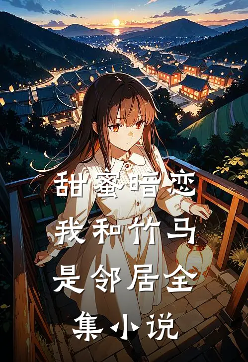 甜蜜暗恋我和竹马是邻居全集