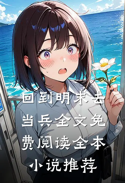 回到明末去当兵全文免费阅读全本小说推荐
