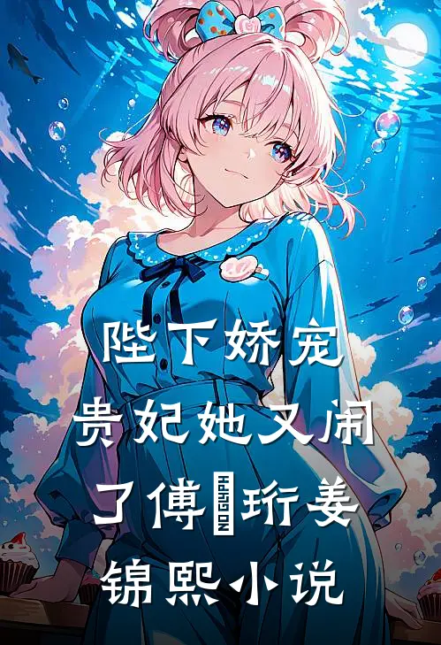 陛下娇宠贵妃她又闹了傅璟珩姜锦熙阅读