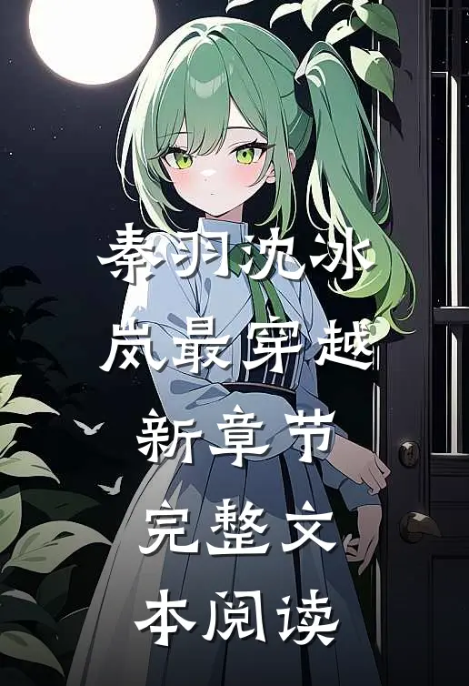 秦羽沈冰岚最穿越新章节完整文本阅读