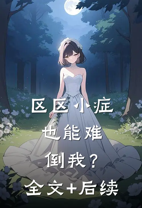 区区小症，也能难倒我？全文+后续